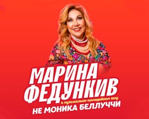 Марина Федункив. Не Моника Беллуччи